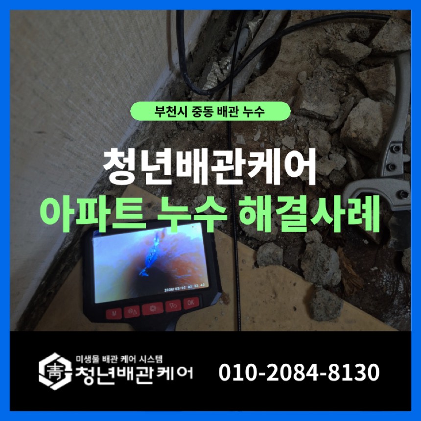 배관누수 시공사례 - 부천 중동 아파트 누수탐지 공사업체 문제해결 사례