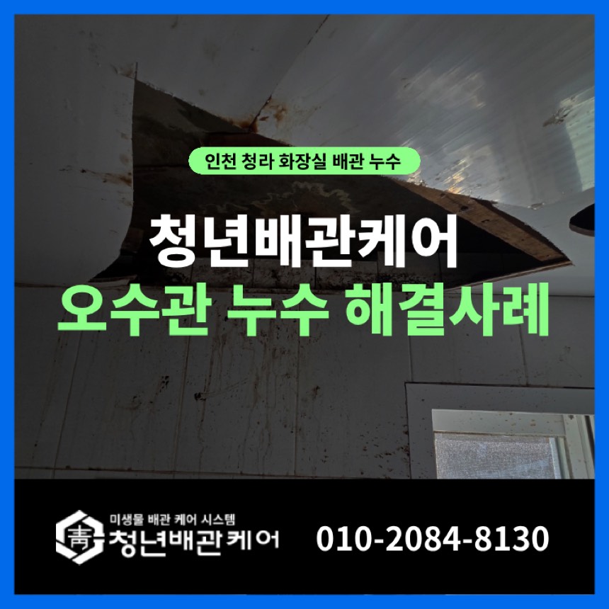 인천 청라동 화장실 누수탐지 업체 공사까지 세면대 물샘