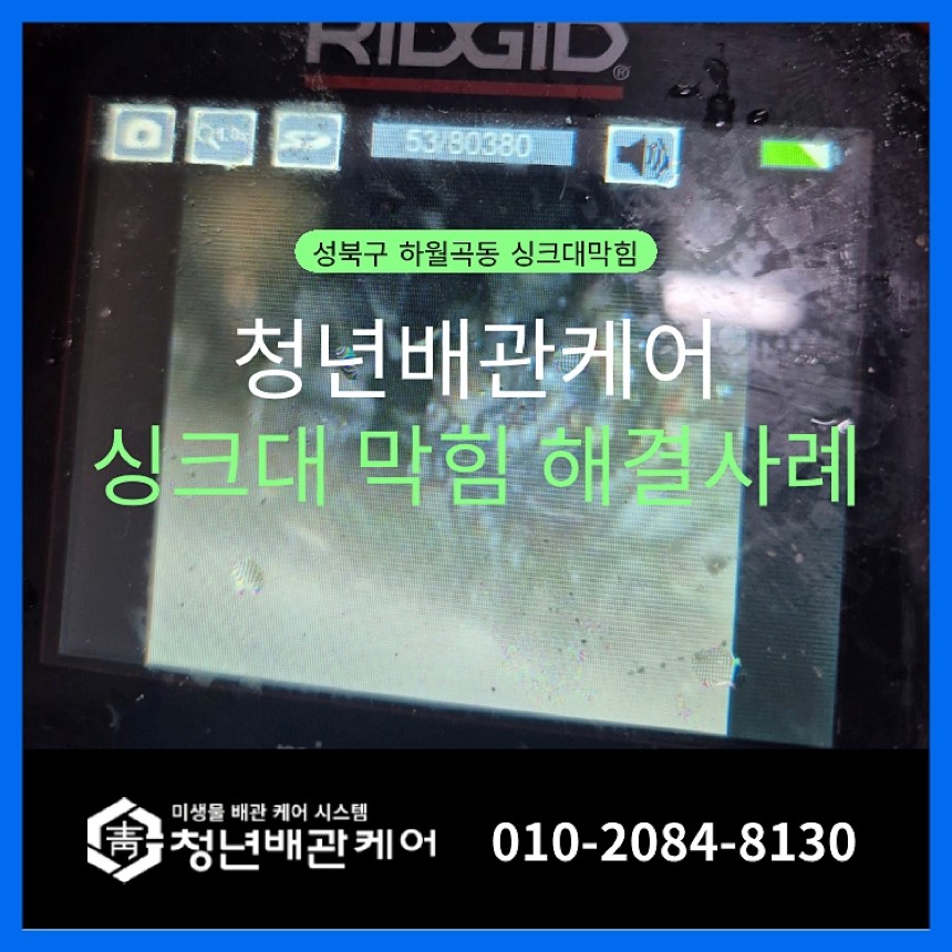 누수공사 시공사례 - 하월곡동싱크대역류 막힘원인 문제해결법