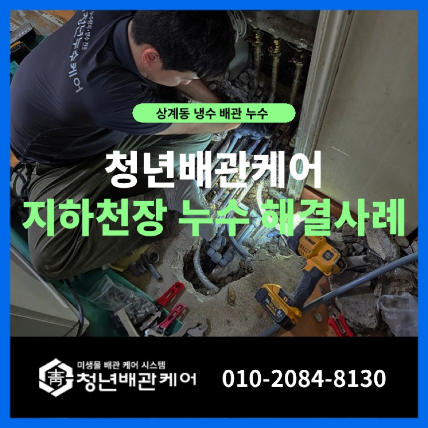 배관누수 시공사례 - 노원구 상계동 가정집 화장실 아래 천장 문제 해결 누수업체