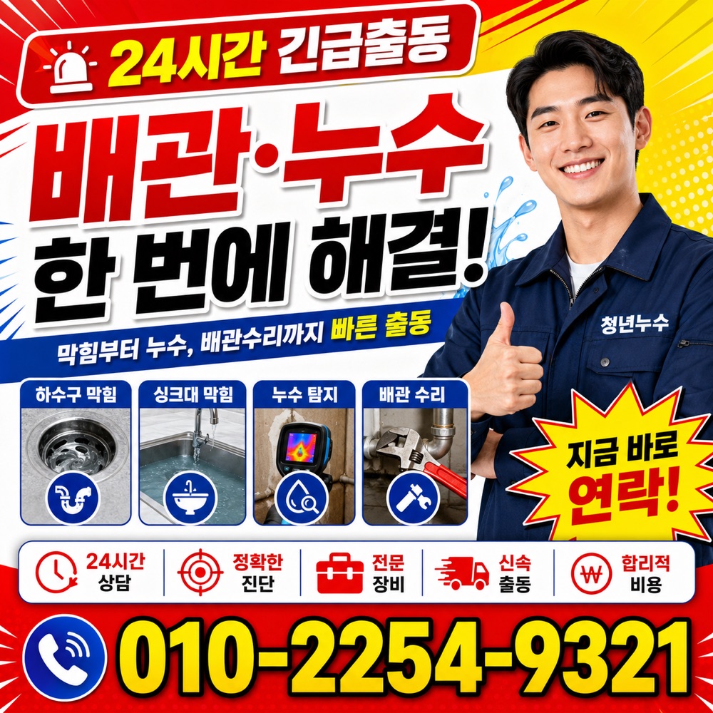 동인천동 누수수리 상담 안내