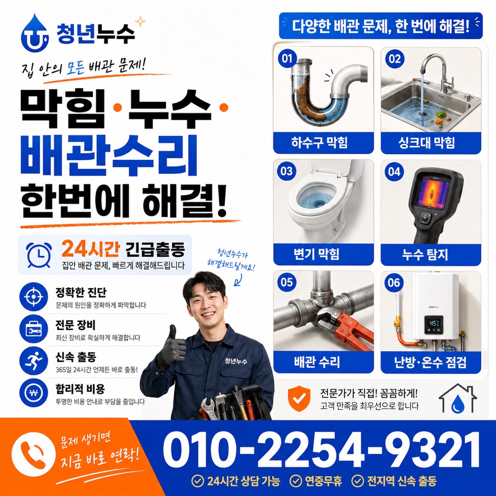 연안동 누수탐지비용 안내 이미지