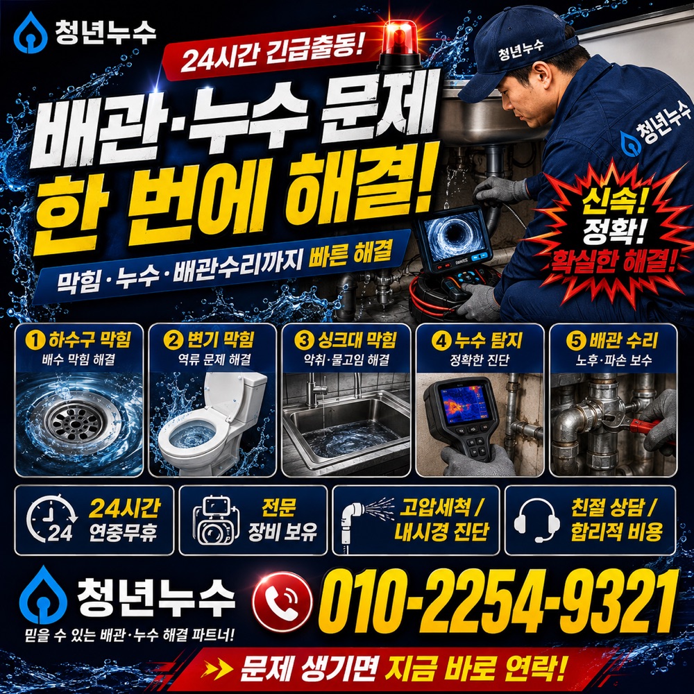 연안동 누수탐지비용 상담 안내