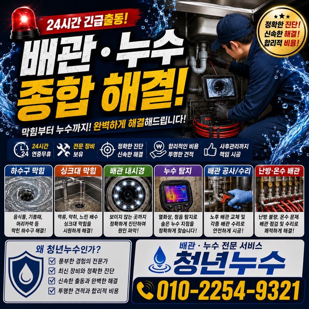 화수동 누수탐지 상담 안내