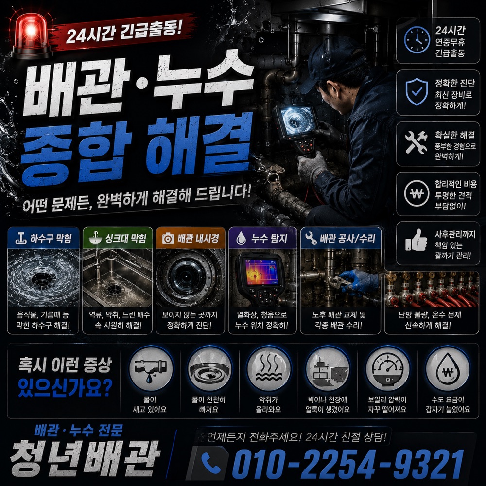 강화읍 누수점검 상담 안내